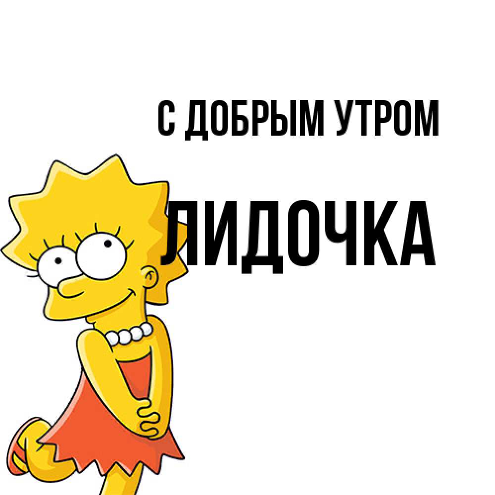 Открытка  с именем. Лидочка, С добрым утром  