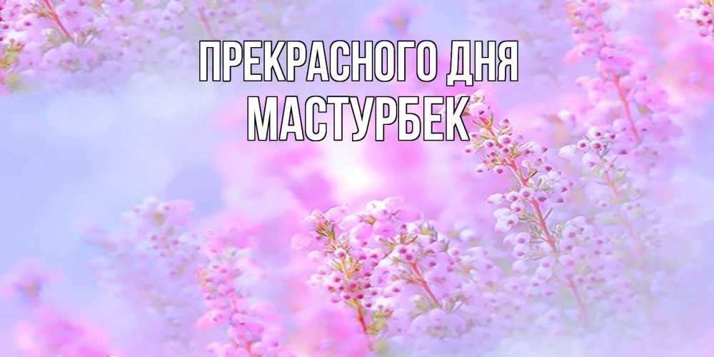 Открытка  с именем. Мастурбек, Прекрасного дня  