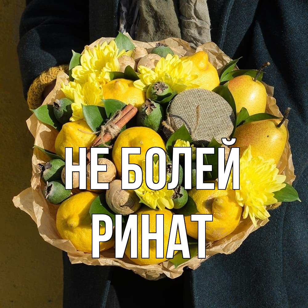 Открытка  с именем. Ринат, Не болей  