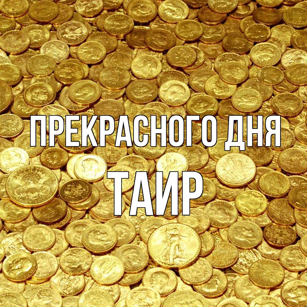 Открытка  с именем. Таир, Прекрасного дня  