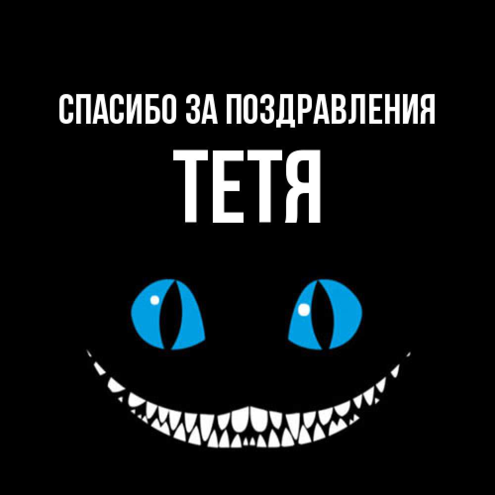 Открытка  с именем. Тетя, Спасибо за поздравления  