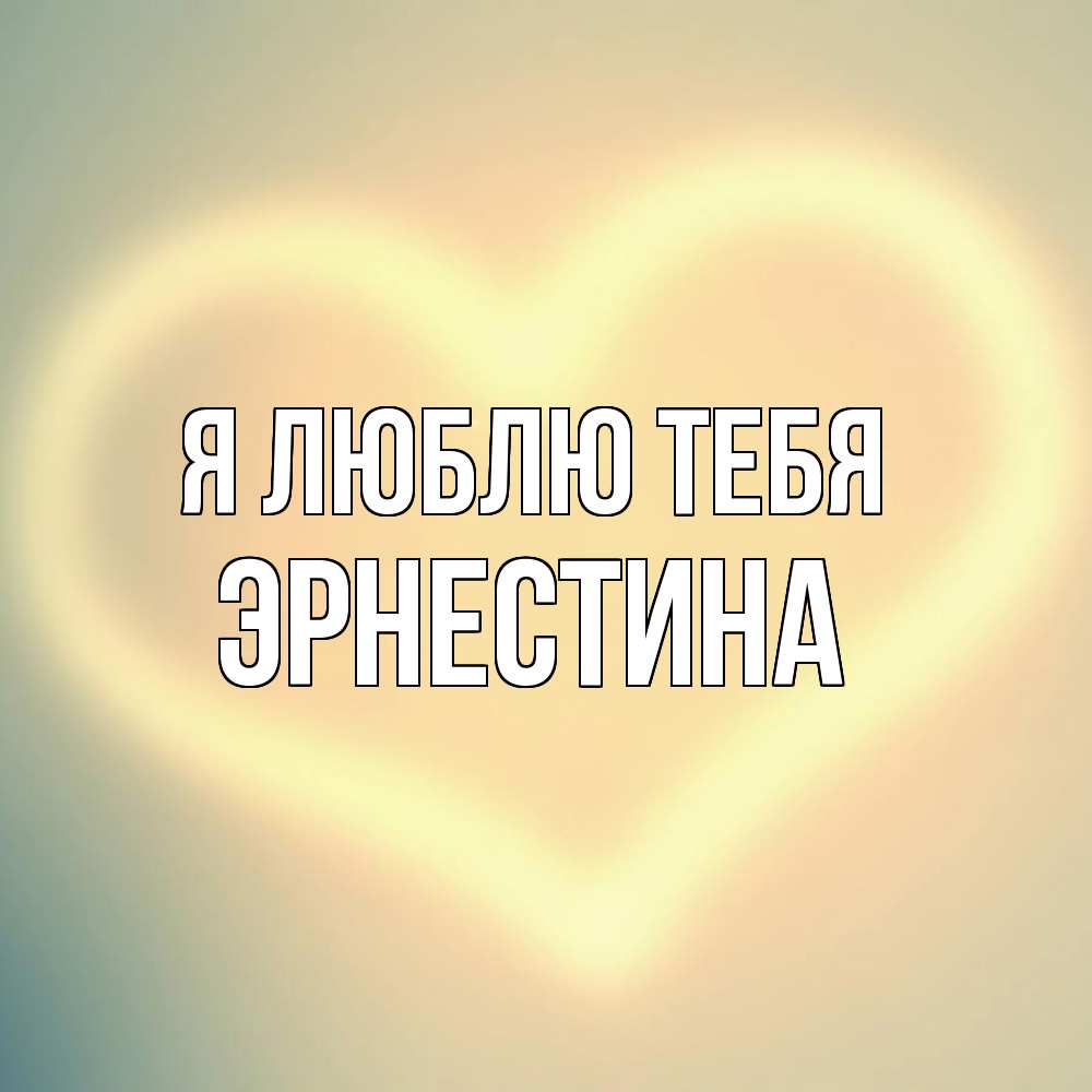 Открытка  с именем. Эрнестина, Я люблю тебя  