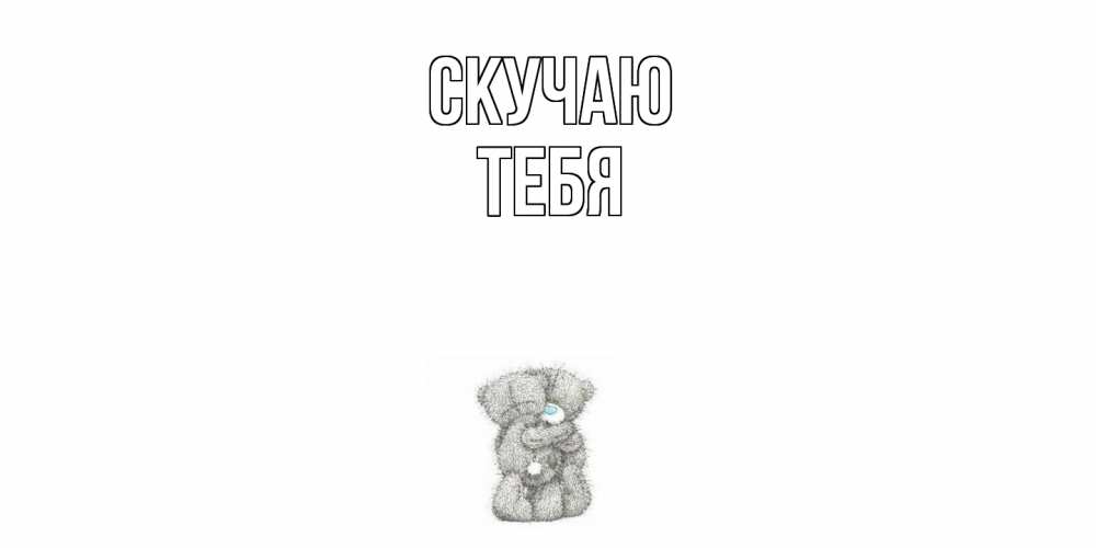 Открытка  с именем. тебя, Скучаю  