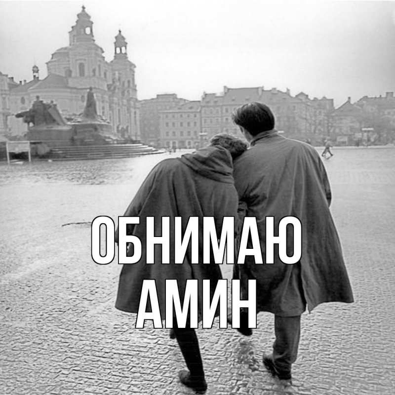 Картинка Обнимаю, Амин