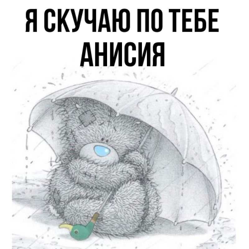 Картинка Я скучаю по тебе, Анисия