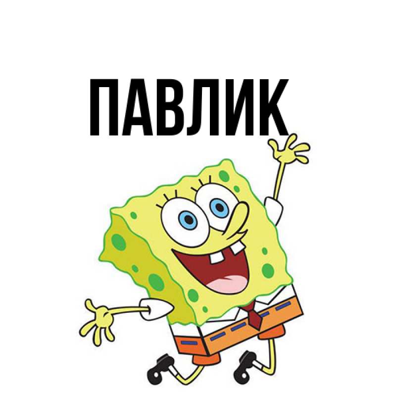 Картинка  с именем , Павлик