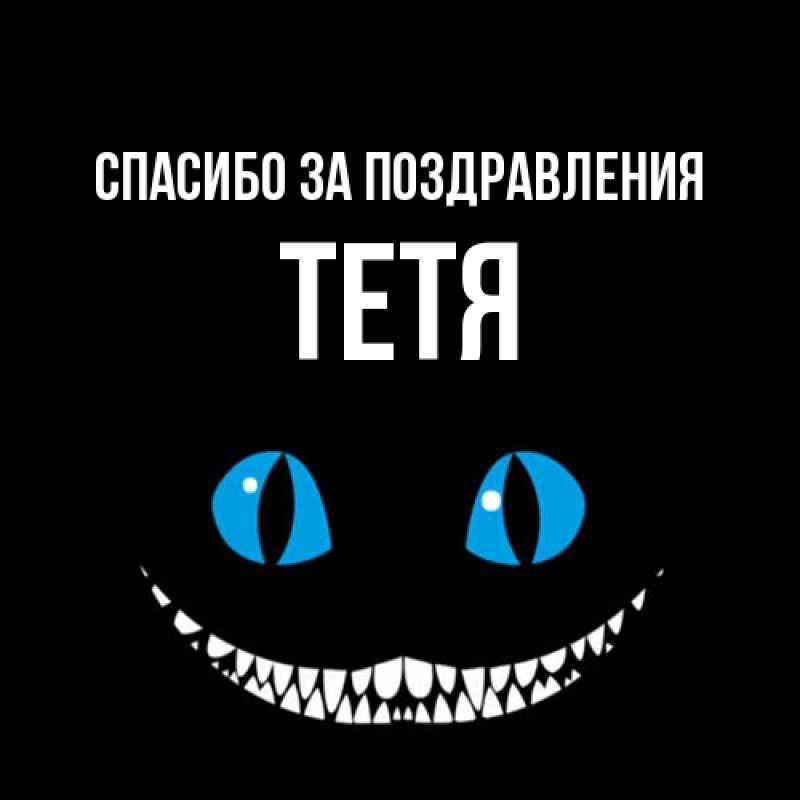 Картинка Спасибо за поздравления, Тетя