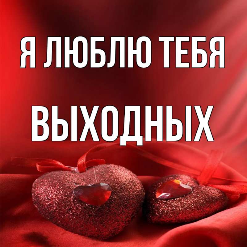 Картинка Я люблю тебя, выходных