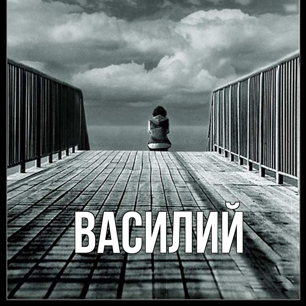 Открытка  с именем. Василий, Главная  