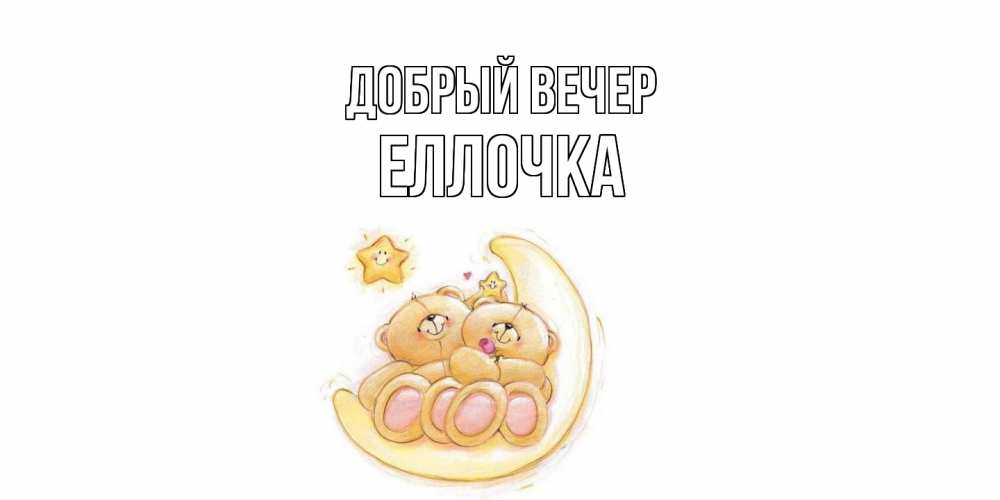 Открытка  с именем. Еллочка, Добрый вечер  