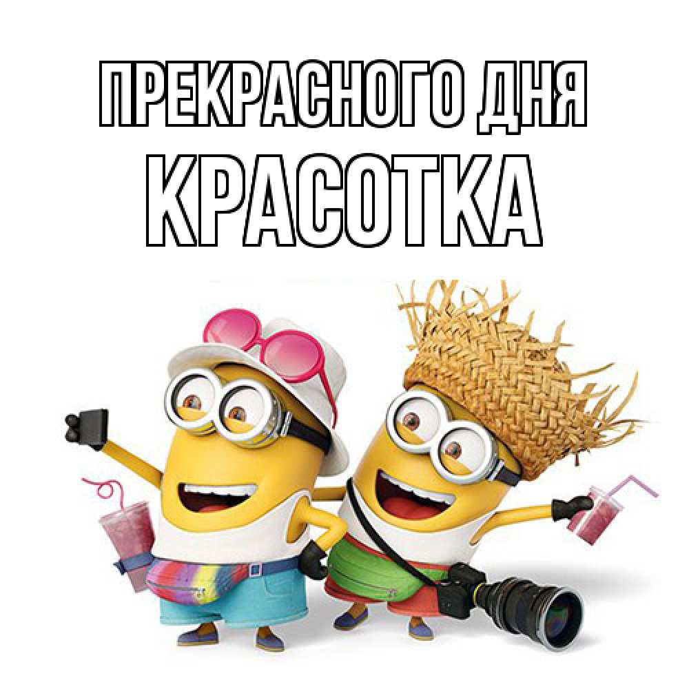 Открытка  с именем. Красотка, Прекрасного дня  