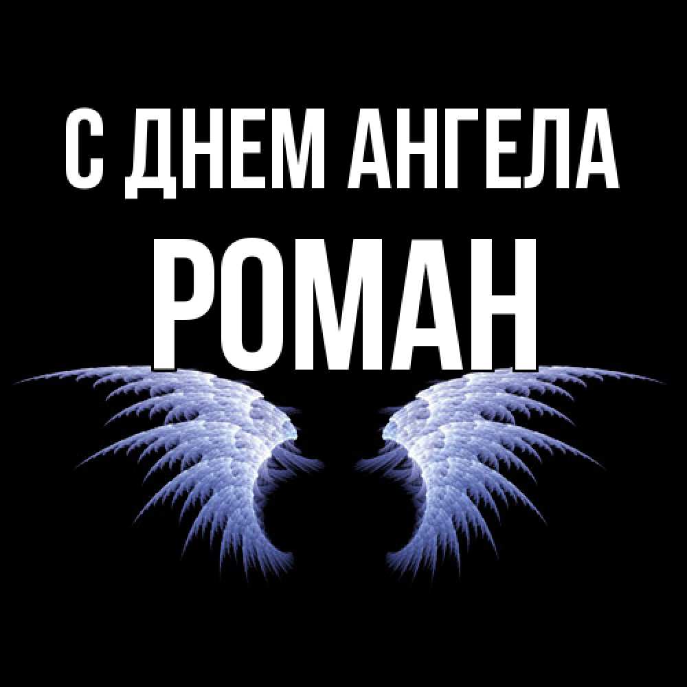 Открытка  с именем. Роман, С днем ангела  