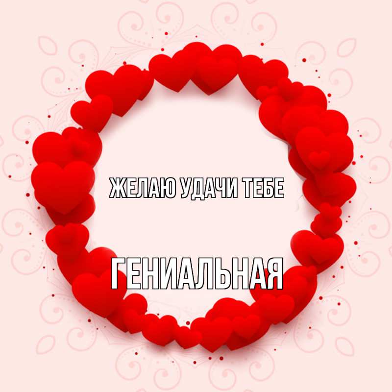 Картинка Желаю удачи тебе, Гениальная