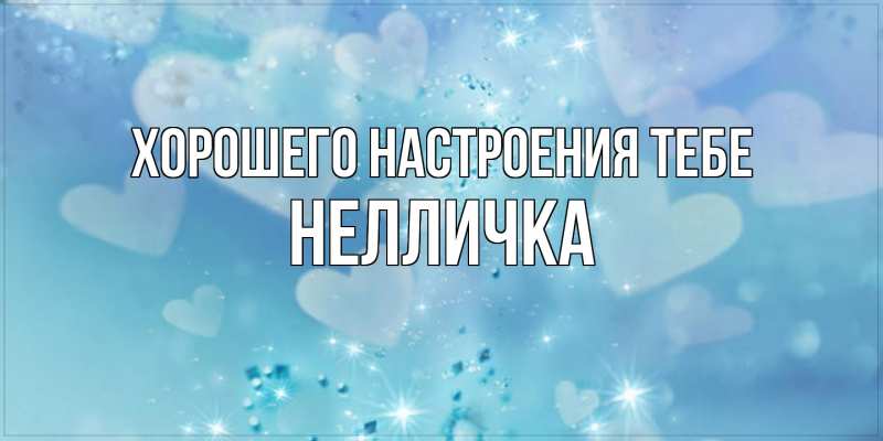 Картинка Хорошего настроения тебе, Нелличка