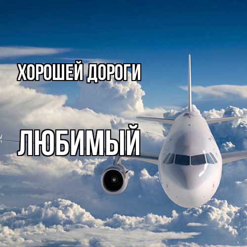 Хорошей Дороги Любимый Картинки