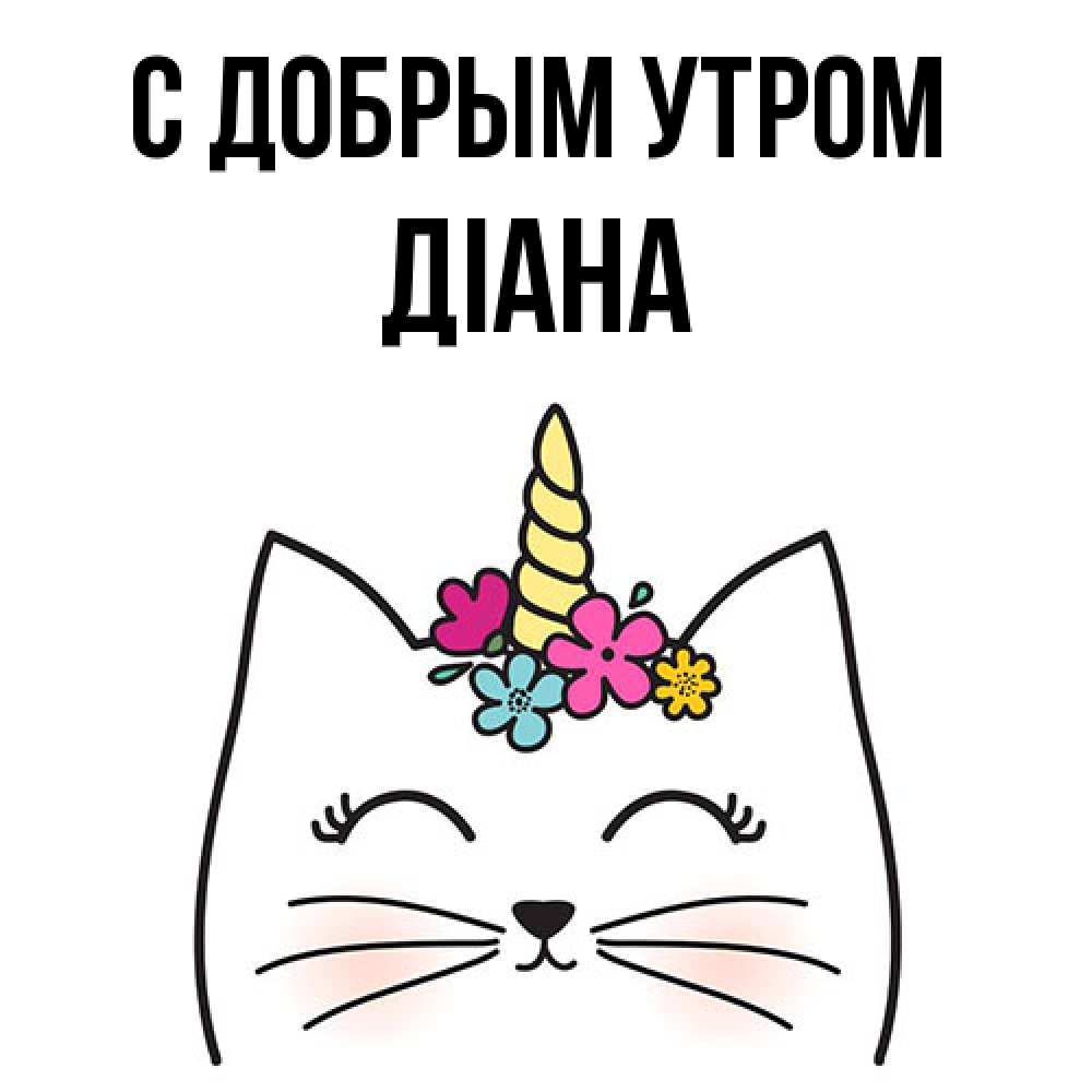 Открытка  с именем. Діана, С добрым утром  