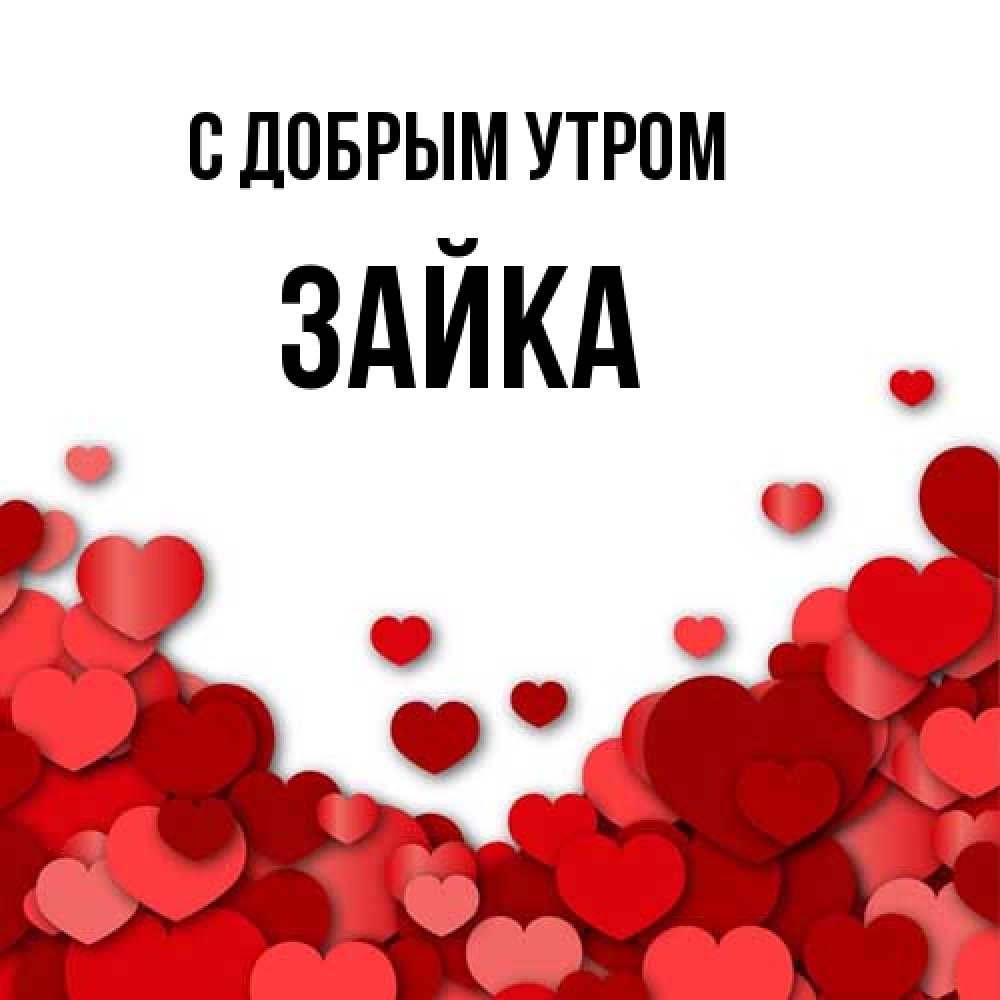 Открытка  с именем. Зайка, С добрым утром  