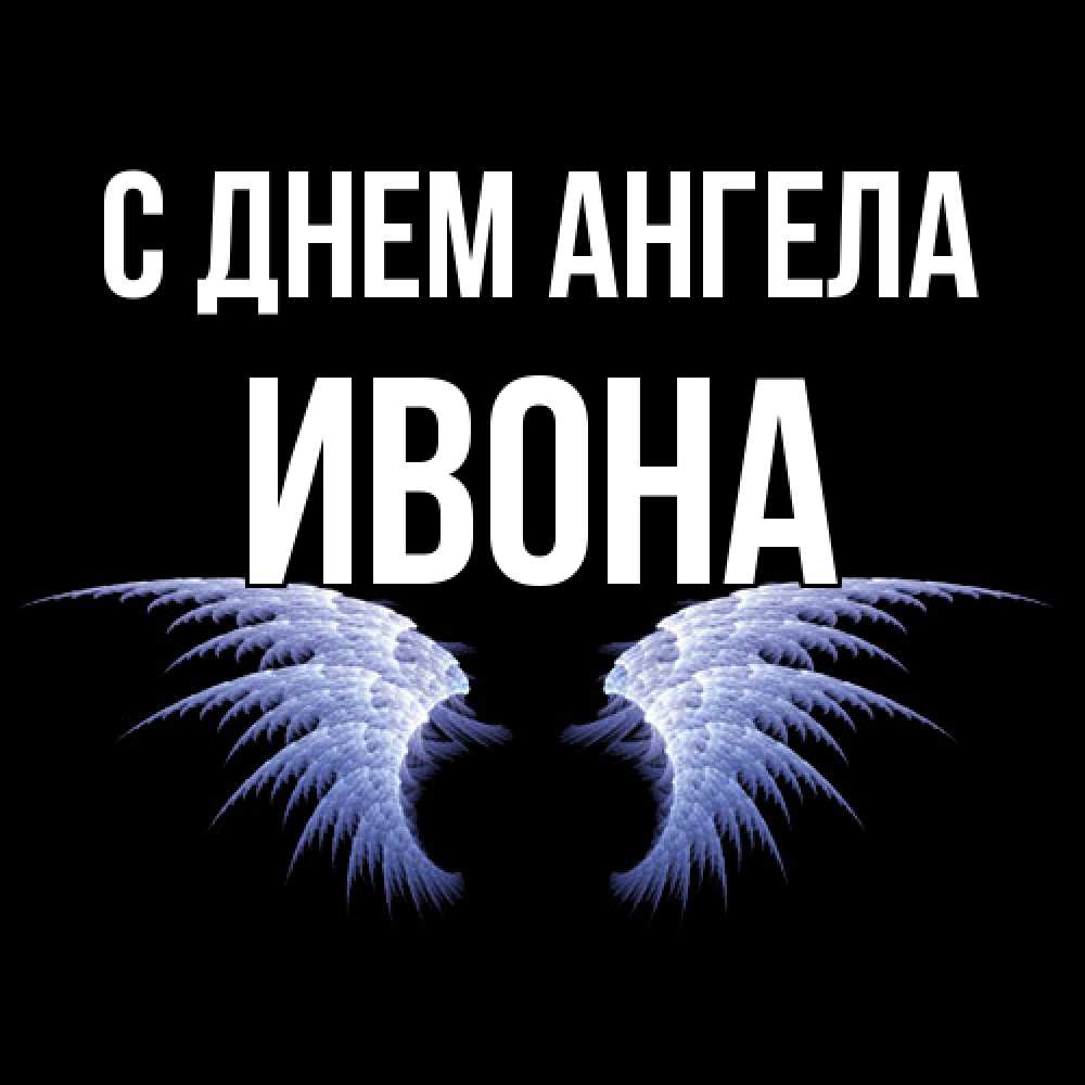Открытка  с именем. Ивона, С днем ангела  