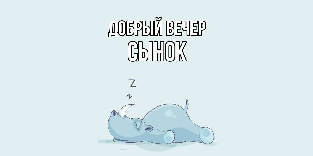 Открытка  с именем. Сынок, Добрый вечер  