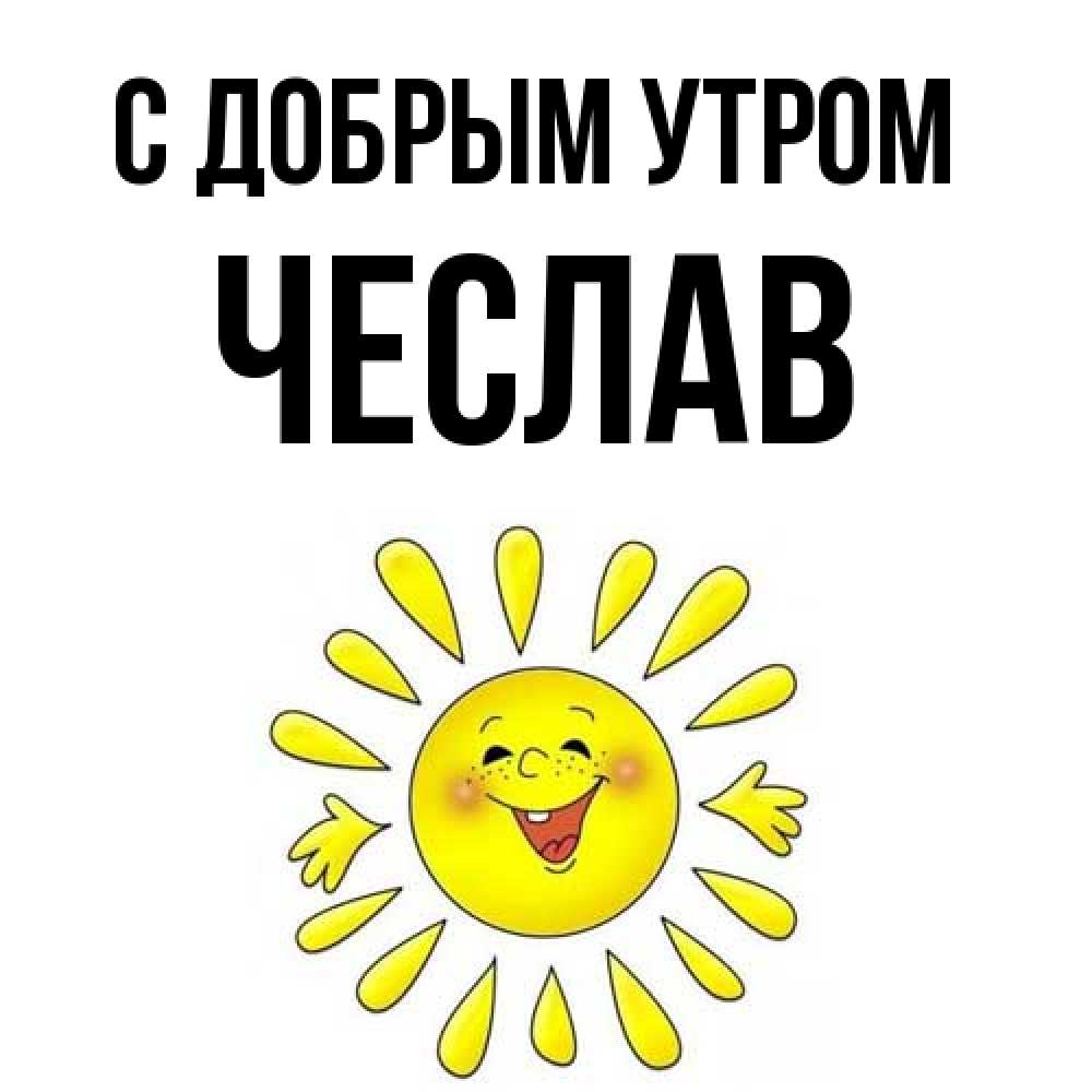 Открытка  с именем. Чеслав, С добрым утром  