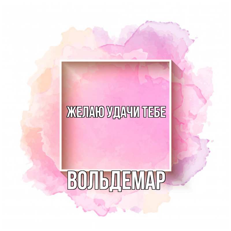 Картинка Желаю удачи тебе, Вольдемар