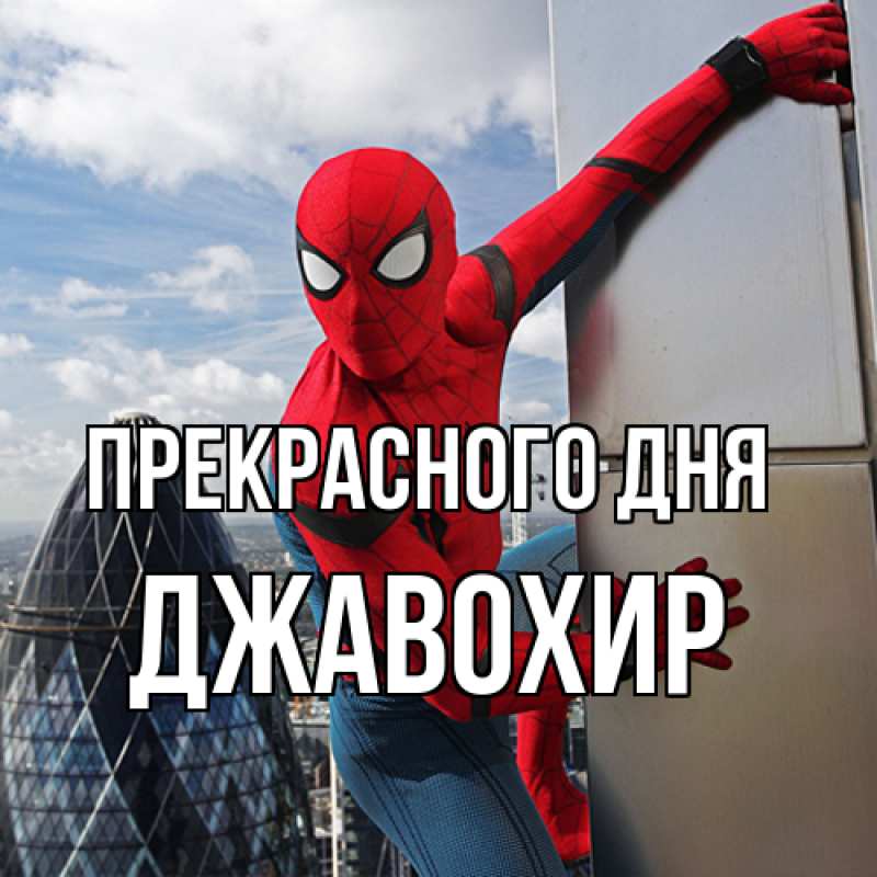 Картинка Прекрасного дня, Джавохир