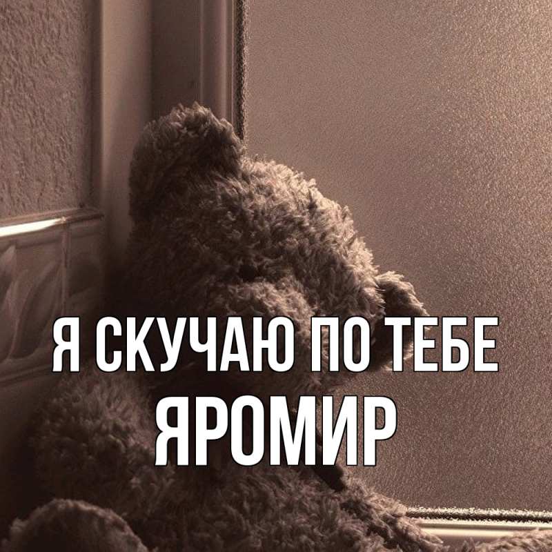Картинка Я скучаю по тебе, Яромир