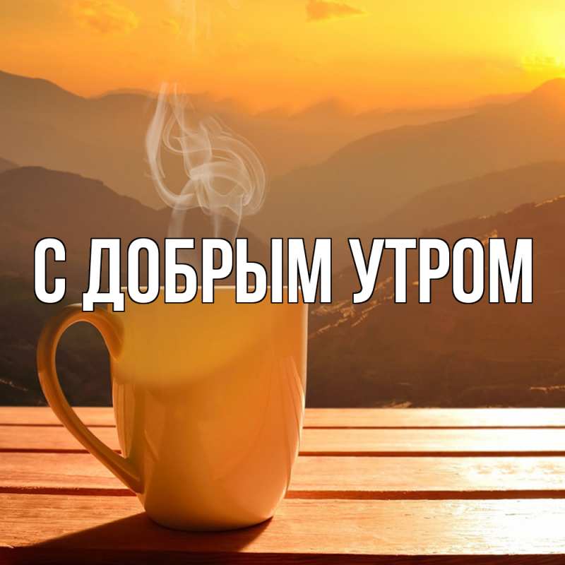 Картинка С добрым утром, 