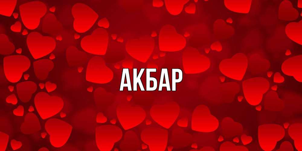 Открытка  с именем. Акбар, Главная  