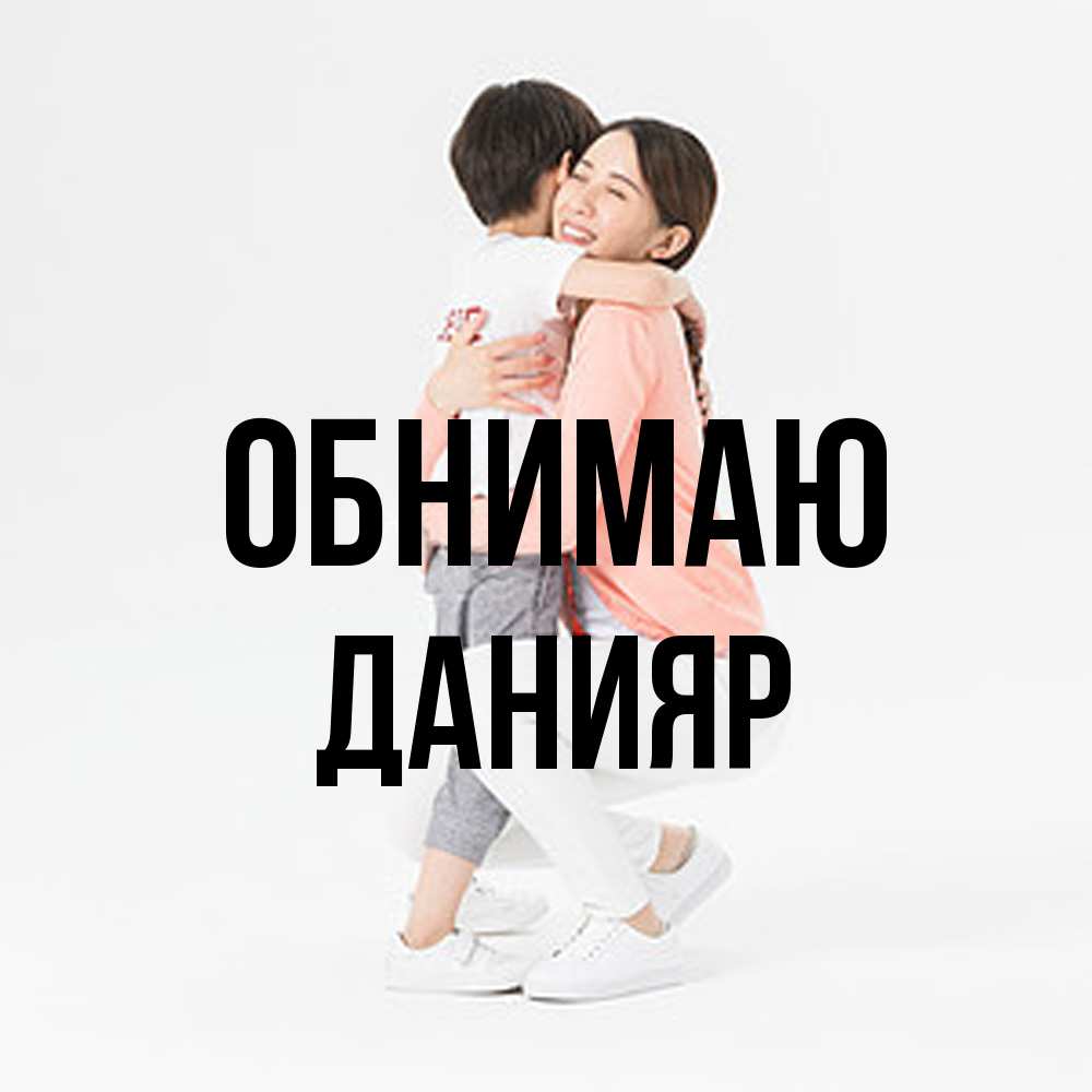 Открытка  с именем. Данияр, Обнимаю  