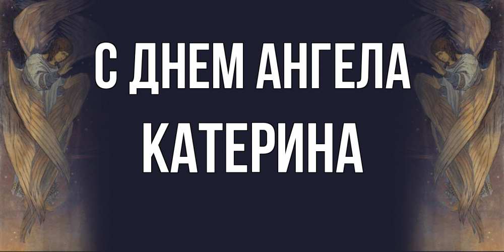 Открытка  с именем. Катерина, С днем ангела  