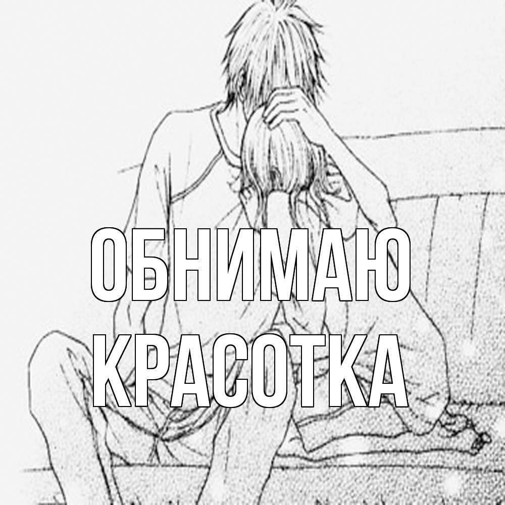 Открытка  с именем. Красотка, Обнимаю  