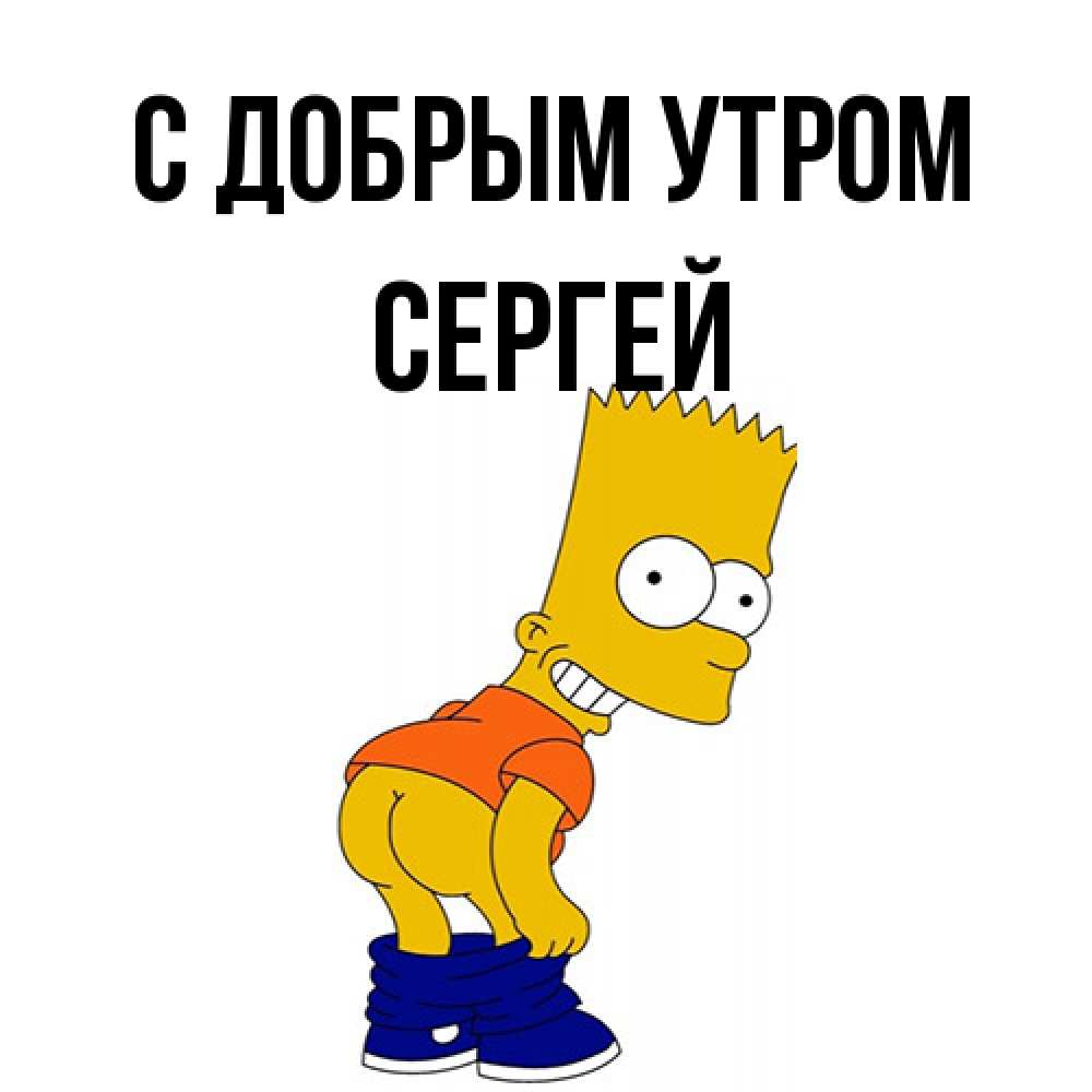 Открытка  с именем. Сергей, С добрым утром  