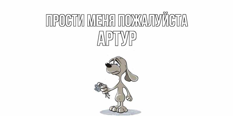 Картинка Прости меня пожалуйста, Артур