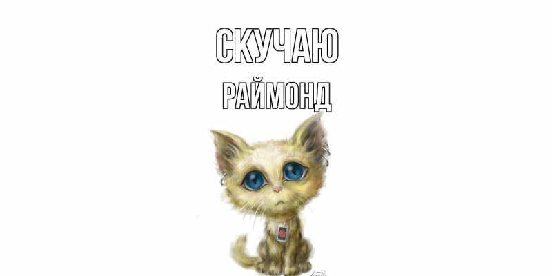 Картинка Скучаю, Раймонд