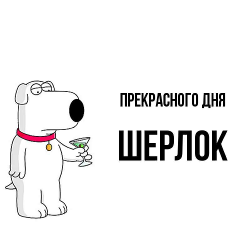 Картинка Прекрасного дня, Шерлок