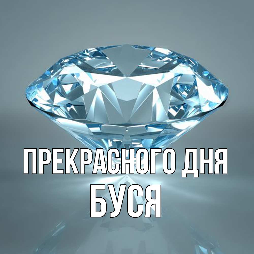 Открытка  с именем. Буся, Прекрасного дня  