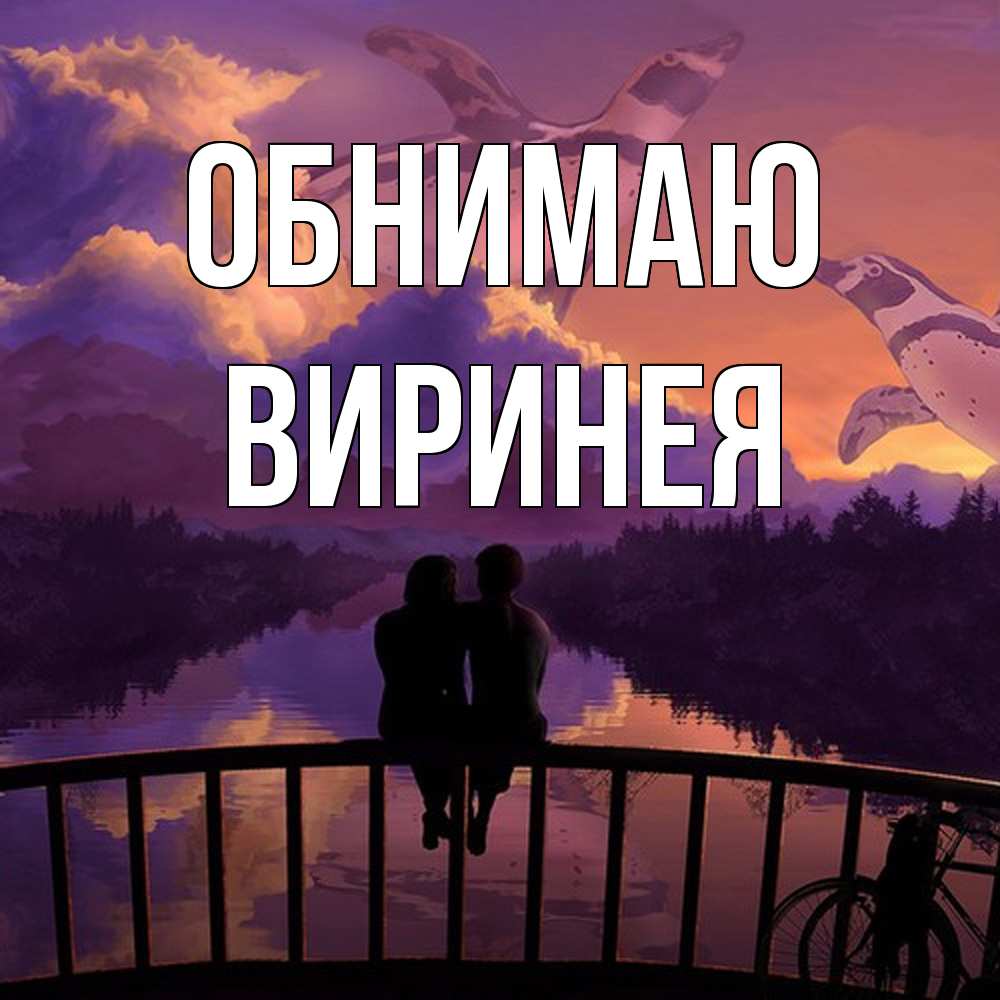 Открытка  с именем. Виринея, Обнимаю  