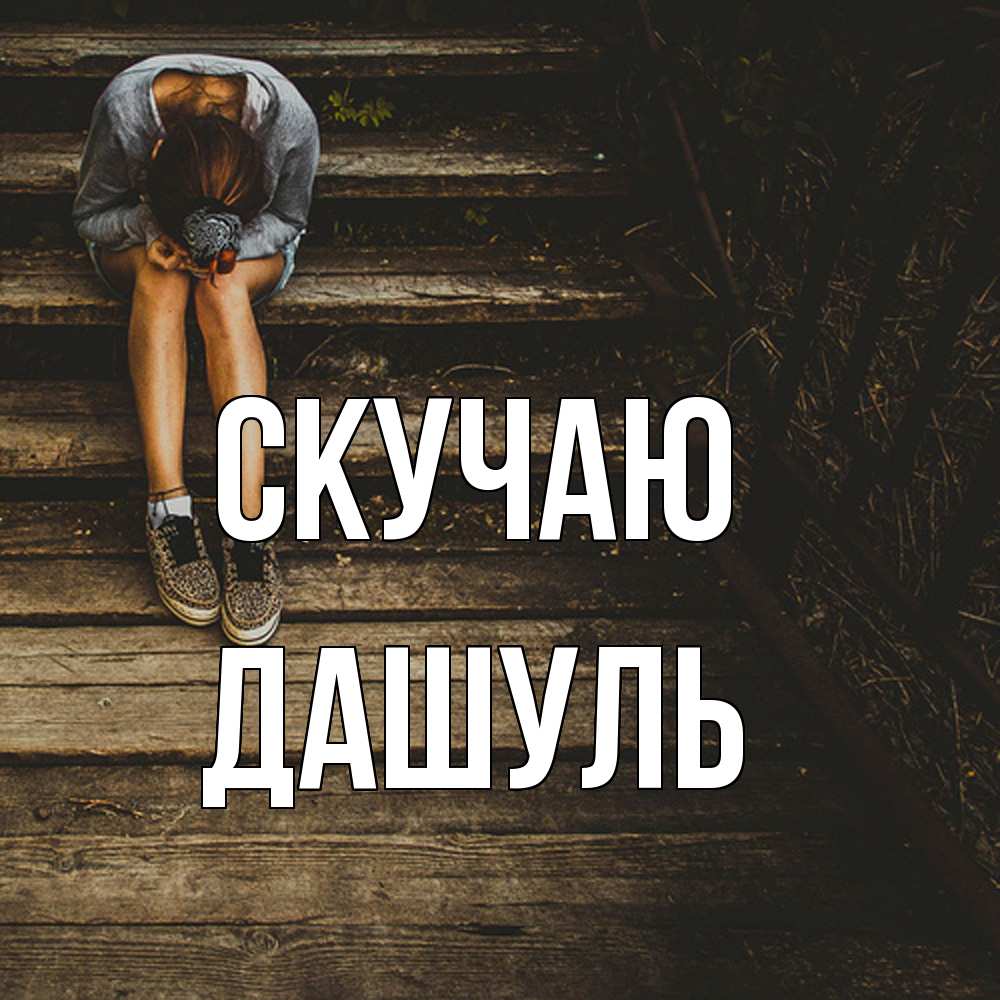 Открытка  с именем. Дашуль, Скучаю  
