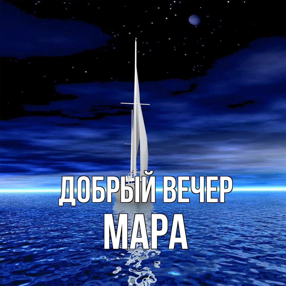 Открытка  с именем. Мара, Добрый вечер  