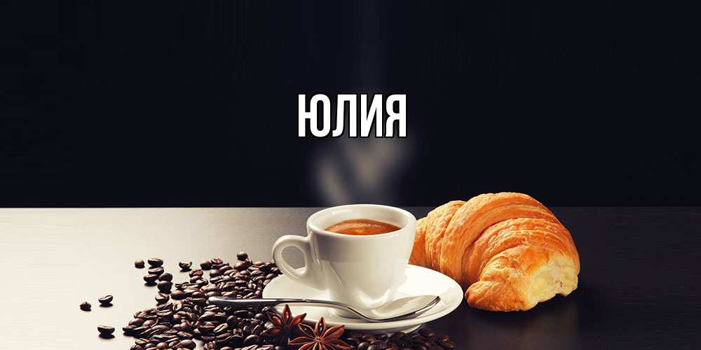 Открытка  с именем. Юлия, Главная  
