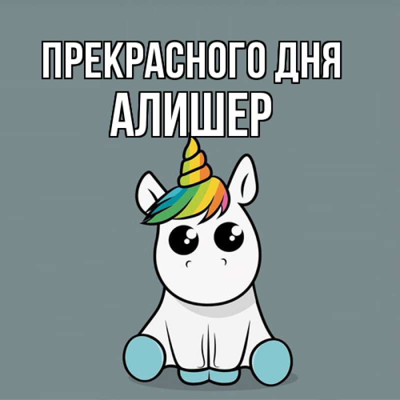 Картинка Прекрасного дня, Алишер