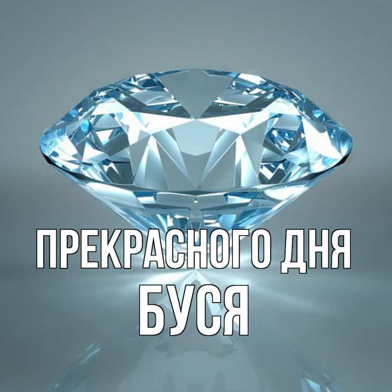 Картинка Прекрасного дня, Буся