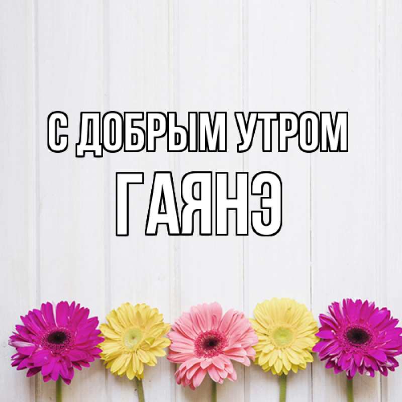 Картинка С добрым утром, Гаянэ