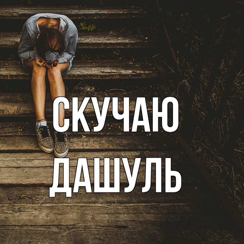 Картинка Скучаю, Дашуль