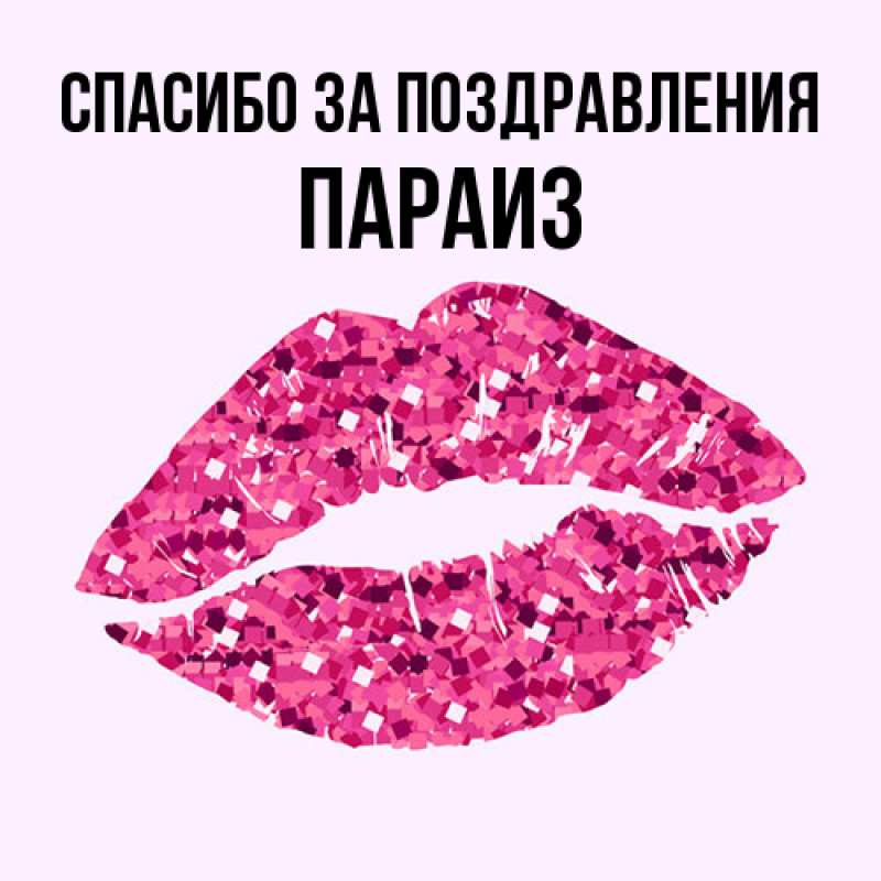 Картинка Спасибо за поздравления, Параиз