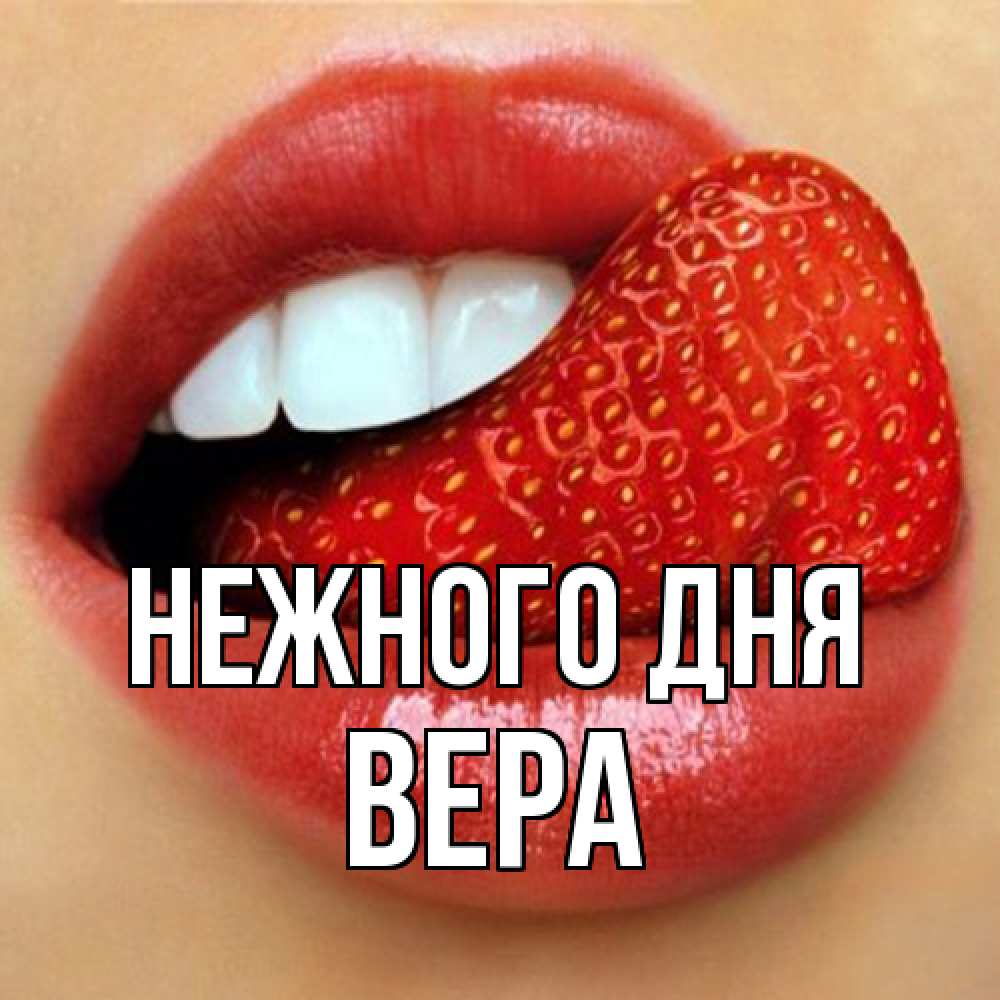 Открытка  с именем. ВЕРА, Нежного дня  