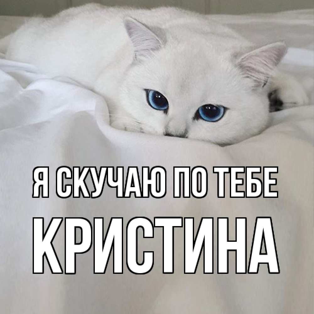 Открытка  с именем. Кристина, Я скучаю по тебе  