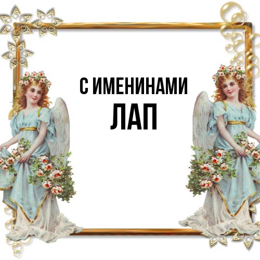 Открытка  с именем. Лап, С именинами  