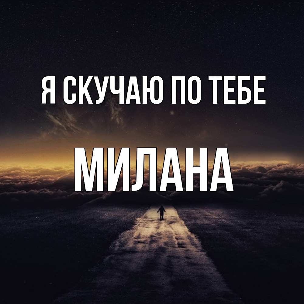 Открытка  с именем. Милана, Я скучаю по тебе  